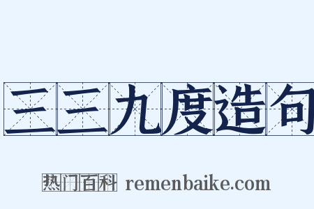 三三九度造句是什么意思的图片